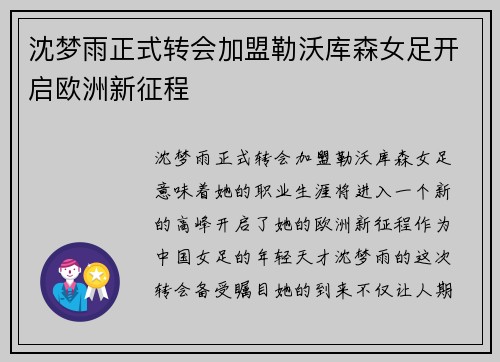 沈梦雨正式转会加盟勒沃库森女足开启欧洲新征程
