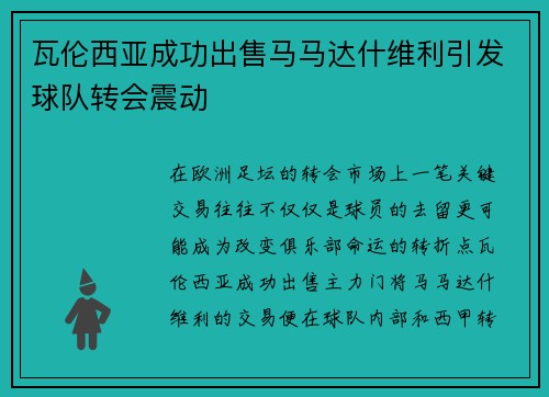 瓦伦西亚成功出售马马达什维利引发球队转会震动