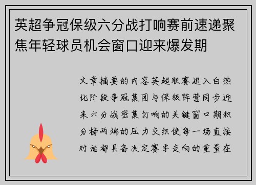 英超争冠保级六分战打响赛前速递聚焦年轻球员机会窗口迎来爆发期 英超争冠保级六分战打响赛前速递聚焦年轻球员机会窗口迎来爆发期