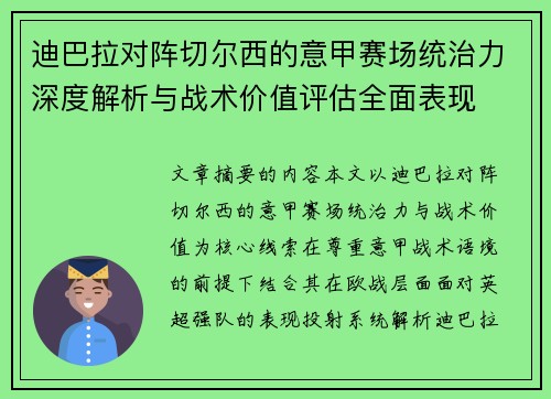 迪巴拉对阵切尔西的意甲赛场统治力深度解析与战术价值评估全面表现 迪巴拉对阵切尔西的意甲赛场统治力深度解析与战术价值评估全面表现