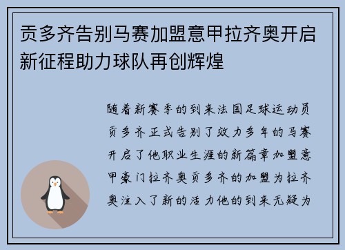 贡多齐告别马赛加盟意甲拉齐奥开启新征程助力球队再创辉煌