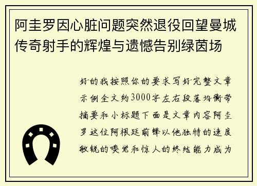 阿圭罗因心脏问题突然退役回望曼城传奇射手的辉煌与遗憾告别绿茵场 阿圭罗因心脏问题突然退役回望曼城传奇射手的辉煌与遗憾告别绿茵场