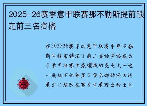 2025-26赛季意甲联赛那不勒斯提前锁定前三名资格