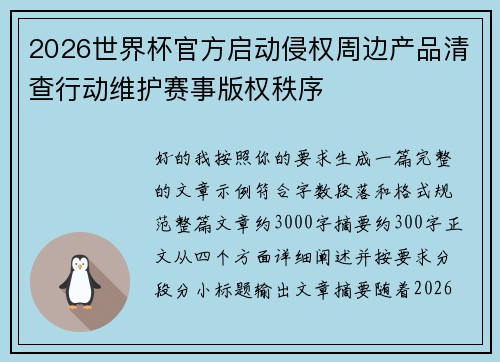 2026世界杯官方启动侵权周边产品清查行动维护赛事版权秩序 2026世界杯官方启动侵权周边产品清查行动维护赛事版权秩序