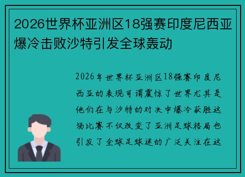 2026世界杯亚洲区18强赛印度尼西亚爆冷击败沙特引发全球轰动 2026世界杯亚洲区18强赛印度尼西亚爆冷击败沙特引发全球轰动