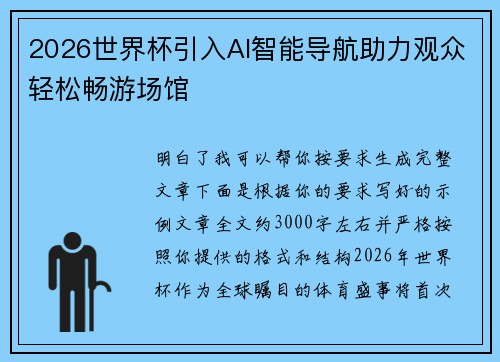 2026世界杯引入AI智能导航助力观众轻松畅游场馆 2026世界杯引入AI智能导航助力观众轻松畅游场馆