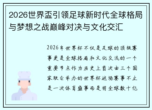2026世界盃引领足球新时代全球格局与梦想之战巅峰对决与文化交汇 2026世界盃引领足球新时代全球格局与梦想之战巅峰对决与文化交汇