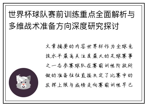 世界杯球队赛前训练重点全面解析与多维战术准备方向深度研究探讨