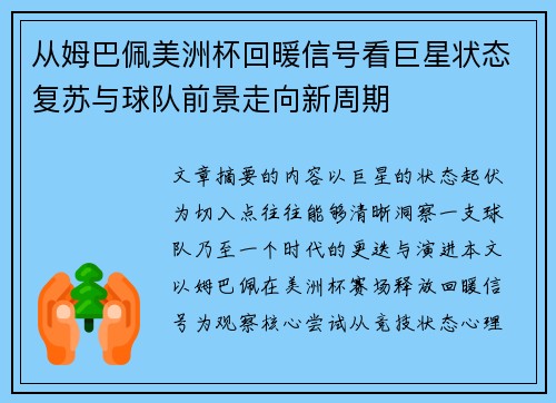 从姆巴佩美洲杯回暖信号看巨星状态复苏与球队前景走向新周期 从姆巴佩美洲杯回暖信号看巨星状态复苏与球队前景走向新周期