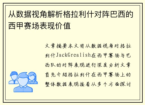 从数据视角解析格拉利什对阵巴西的西甲赛场表现价值 从数据视角解析格拉利什对阵巴西的西甲赛场表现价值
