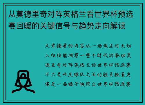 从莫德里奇对阵英格兰看世界杯预选赛回暖的关键信号与趋势走向解读 从莫德里奇对阵英格兰看世界杯预选赛回暖的关键信号与趋势走向解读