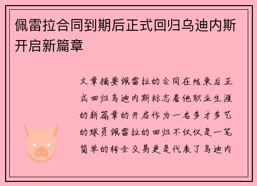佩雷拉合同到期后正式回归乌迪内斯开启新篇章 佩雷拉合同到期后正式回归乌迪内斯开启新篇章