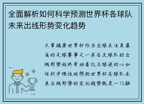 全面解析如何科学预测世界杯各球队未来出线形势变化趋势 全面解析如何科学预测世界杯各球队未来出线形势变化趋势