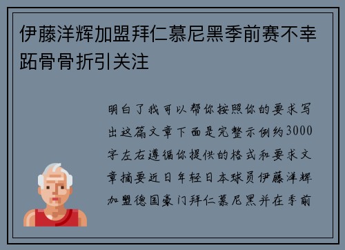 伊藤洋辉加盟拜仁慕尼黑季前赛不幸跖骨骨折引关注 伊藤洋辉加盟拜仁慕尼黑季前赛不幸跖骨骨折引关注