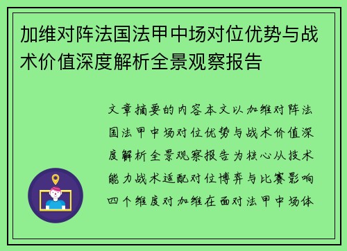 加维对阵法国法甲中场对位优势与战术价值深度解析全景观察报告 加维对阵法国法甲中场对位优势与战术价值深度解析全景观察报告