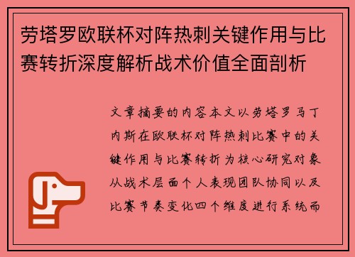 劳塔罗欧联杯对阵热刺关键作用与比赛转折深度解析战术价值全面剖析 劳塔罗欧联杯对阵热刺关键作用与比赛转折深度解析战术价值全面剖析