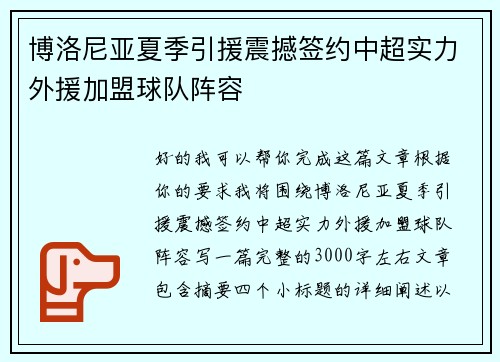 博洛尼亚夏季引援震撼签约中超实力外援加盟球队阵容 博洛尼亚夏季引援震撼签约中超实力外援加盟球队阵容