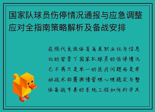 国家队球员伤停情况通报与应急调整应对全指南策略解析及备战安排 国家队球员伤停情况通报与应急调整应对全指南策略解析及备战安排