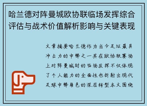 哈兰德对阵曼城欧协联临场发挥综合评估与战术价值解析影响与关键表现 哈兰德对阵曼城欧协联临场发挥综合评估与战术价值解析影响与关键表现