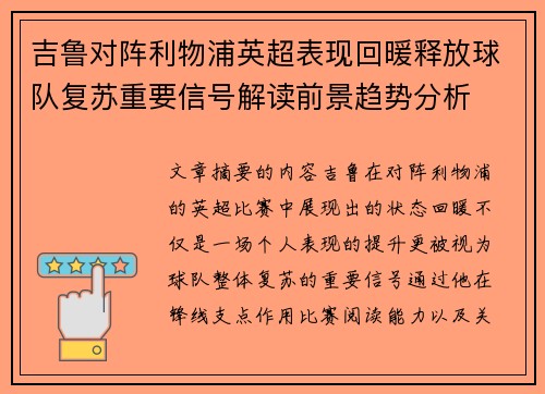 吉鲁对阵利物浦英超表现回暖释放球队复苏重要信号解读前景趋势分析 吉鲁对阵利物浦英超表现回暖释放球队复苏重要信号解读前景趋势分析