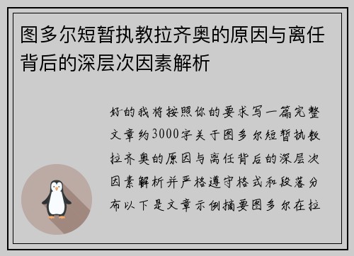 图多尔短暂执教拉齐奥的原因与离任背后的深层次因素解析 图多尔短暂执教拉齐奥的原因与离任背后的深层次因素解析