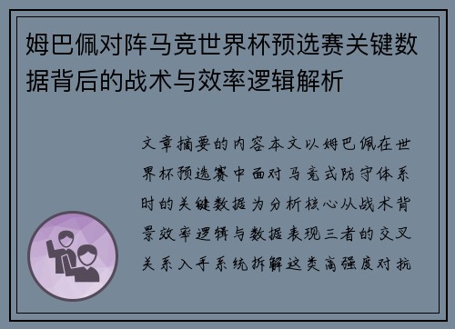 姆巴佩对阵马竞世界杯预选赛关键数据背后的战术与效率逻辑解析 姆巴佩对阵马竞世界杯预选赛关键数据背后的战术与效率逻辑解析