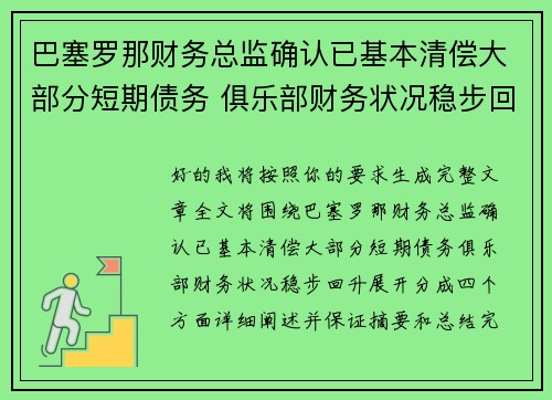 巴塞罗那财务总监确认已基本清偿大部分短期债务 俱乐部财务状况稳步回升