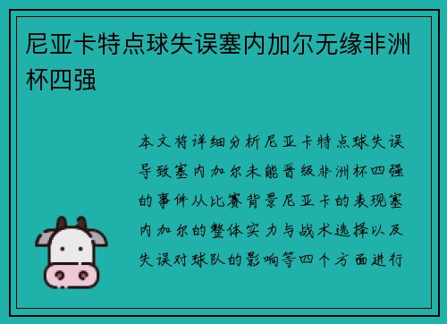 尼亚卡特点球失误塞内加尔无缘非洲杯四强 尼亚卡特点球失误塞内加尔无缘非洲杯四强