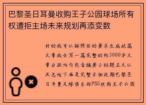 巴黎圣日耳曼收购王子公园球场所有权遭拒主场未来规划再添变数 巴黎圣日耳曼收购王子公园球场所有权遭拒主场未来规划再添变数