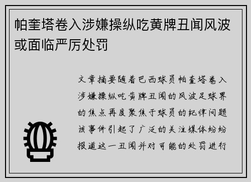 帕奎塔卷入涉嫌操纵吃黄牌丑闻风波或面临严厉处罚 帕奎塔卷入涉嫌操纵吃黄牌丑闻风波或面临严厉处罚