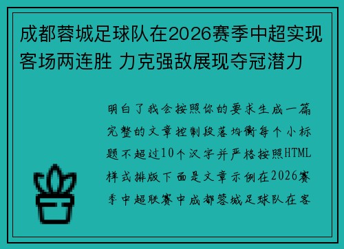 成都蓉城足球队在2026赛季中超实现客场两连胜 力克强敌展现夺冠潜力