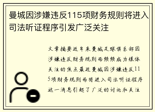 曼城因涉嫌违反115项财务规则将进入司法听证程序引发广泛关注