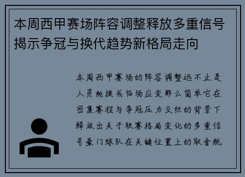 本周西甲赛场阵容调整释放多重信号揭示争冠与换代趋势新格局走向