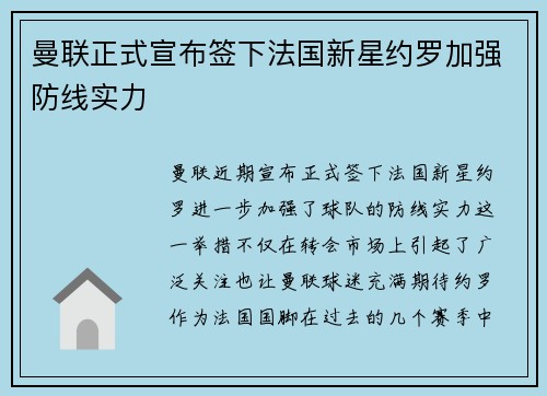 曼联正式宣布签下法国新星约罗加强防线实力