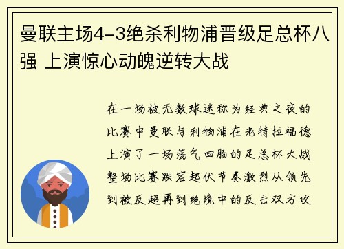 曼联主场4-3绝杀利物浦晋级足总杯八强 上演惊心动魄逆转大战