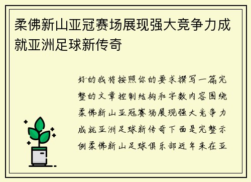 柔佛新山亚冠赛场展现强大竞争力成就亚洲足球新传奇
