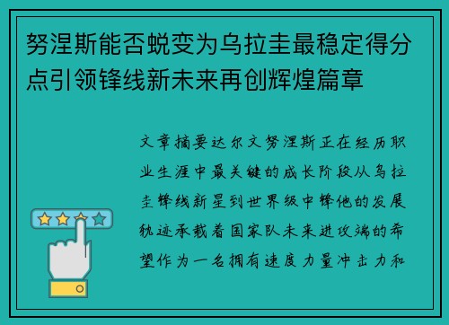 努涅斯能否蜕变为乌拉圭最稳定得分点引领锋线新未来再创辉煌篇章