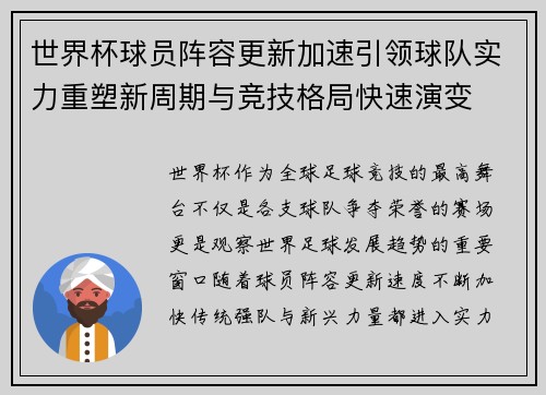 世界杯球员阵容更新加速引领球队实力重塑新周期与竞技格局快速演变