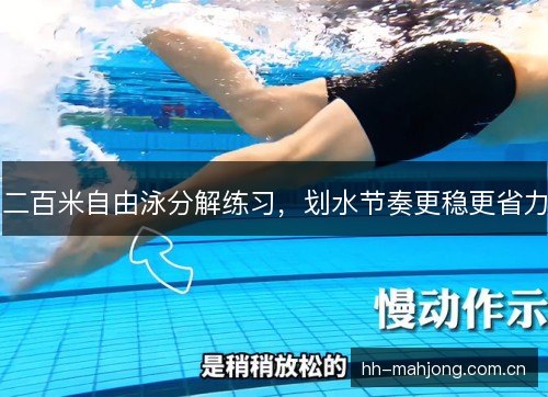 二百米自由泳分解练习，划水节奏更稳更省力