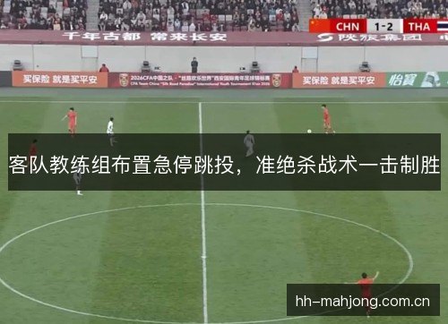 客队教练组布置急停跳投，准绝杀战术一击制胜