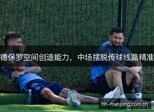 德保罗空间创造能力，中场摆脱传球线路精准