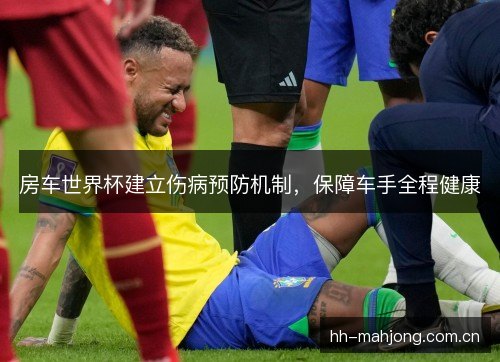 房车世界杯建立伤病预防机制,保障车手全程健康 房车世界杯建立伤病预防机制,保障车手全程健康