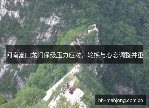 河南嵩山龙门保级压力应对，轮换与心态调整并重