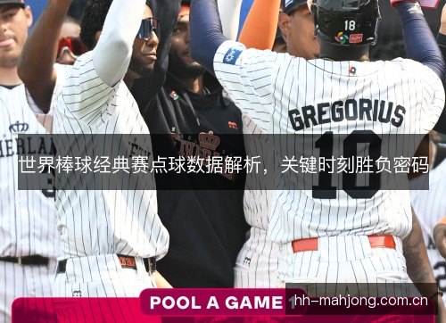 世界棒球经典赛点球数据解析，关键时刻胜负密码